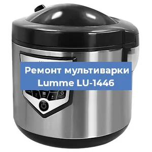 Замена чаши на мультиварке Lumme LU-1446 в Санкт-Петербурге